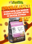 ProBalance Puppies Small&Medium, 2 кг