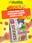 SIRIUS Adult (лосось с рисом), 400 гр