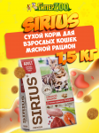 SIRIUS Adult (мясной рацион), 1,5 кг