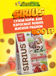 SIRIUS Adult (мясной рацион), 400 гр