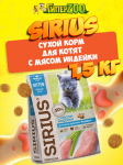 SIRIUS Kitten (курица, индейка), 1,5 кг