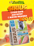SIRIUS Kitten (курица, индейка), 400 гр