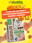 SIRIUS Adult (индейка с черникой), 1,5 кг