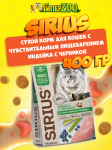 SIRIUS Adult (индейка с черникой), 400 гр