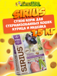 SIRIUS Sterile (курица, индейка), 1,5 кг