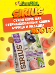 SIRIUS Sterile (курица, индейка), 400 гр