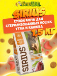 SIRIUS Sterile (утка с клюквой), 1,5 кг