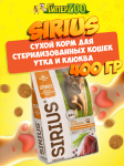 SIRIUS Sterile (утка с клюквой), 400 гр
