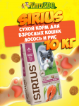 SIRIUS Adult (лосось с рисом), 10 кг