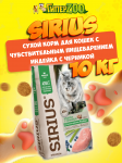 SIRIUS Adult (индейка с черникой), 10 кг