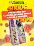 SIRIUS Sterile (курица, индейка), 10 кг
