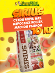 SIRIUS Adult (мясной рацион), 10 кг