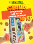 SIRIUS Kitten (курица, индейка), 10 кг