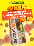 SIRIUS Sterile (утка с клюквой), 10 кг