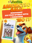 Лакомство жевательное BALU для крупных собак размер L с коллагеном, 150 гр