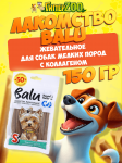 Лакомство жевательное BALU для мелких собак размер S с коллагеном, 150 гр