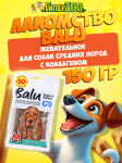 Лакомство жевательное BALU для средних собак размер M с коллагеном, 150 гр
