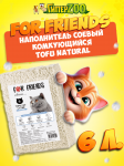 Наполнитель For Friends Tofu Natural, 6л