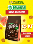 Nature's Protection Lifestyle Kitten (лосось), 1.5 кг