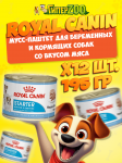 Royal Canin Starter Mother & Babydog (мусс-паштет), 195 гр*12 шт