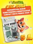 Cat Step Наполнитель белый Compact White French Soap, 5 л