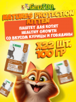 Nature's Protection Kitten Healthy Growth (курица, говядина), 100 гр*22 шт