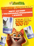 Nature's Protection Digestion (ягненок), 100 гр*22 шт