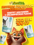 Nature's Protection Sterilized (океаническая рыба), 100 гр*22шт