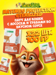 Nature's Protection Sterilized (лосось и травы), 100 гр*22шт
