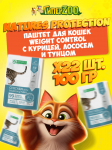 Nature's Protection Weight Control (курица, лосось), 100 гр*22шт