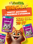 Whiskas с индейкой и кроликом (паштет), 75 гр*28шт