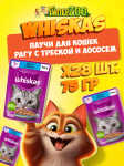 Whiskas с треской и лососем (рагу), 75 гр*28шт