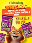 Whiskas Аппетитный микс (говядина,язык, овощи в желе), 75 гр*28шт