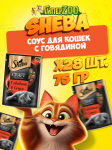 Sheba Craft Collection говядина (соус), 75 гр*28шт