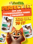 Perfect Fit для стерилизованных с говядиной (соус), 75 гр*28шт