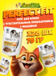 Perfect Fit чувствительное пищеварением с индейкой (соус), 75 гр*28шт
