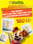 Nature's Protection Puppy RED COAT Oral Care (насекомые), 150 гр