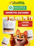 Nature's Protection SC Adult Urinary (птица), 75 гр*3шт