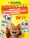 Perfect Fit для стерилизованных с индейкой (паштет), 75 гр