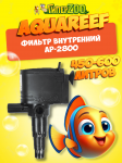 Фильтр для аквариумов Aquareef AP-2800, 35Вт, 2800 л/ч