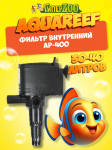 Фильтр для аквариумов Aquareef AP-400, 5Вт, 400л/ч