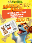 Печенье BALU для собак всех пород с кальцием, коллагеном, 200 гр