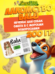 Печенье BALU для собак всех пород Омега 3 с морскми водорослями, 200 гр