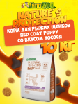 Nature's Protection RED COAT Puppy Grain Free (лосось), 10 кг