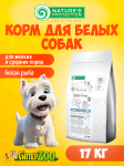 Nature's Protection SC White Small Dog Adult (белая рыба), 17 кг