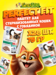 Perfect Fit для стерилизованных с говядиной (паштет), 75 гр*28 шт