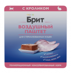 Brit  Воздушный паштет для стерилизованных кошек с кроликом Sterilised, 100 г