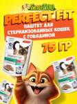 Perfect Fit Sterilised (говядина), 75 гр