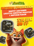 Nature's Protection Lifestyle Sensitive Digestion (морская рыба), 85 гр*14 шт