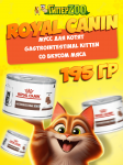 Royal Canin Gastrointestinal Kitten (мусс), 195 гр